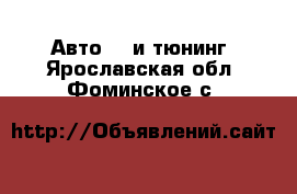 Авто GT и тюнинг. Ярославская обл.,Фоминское с.